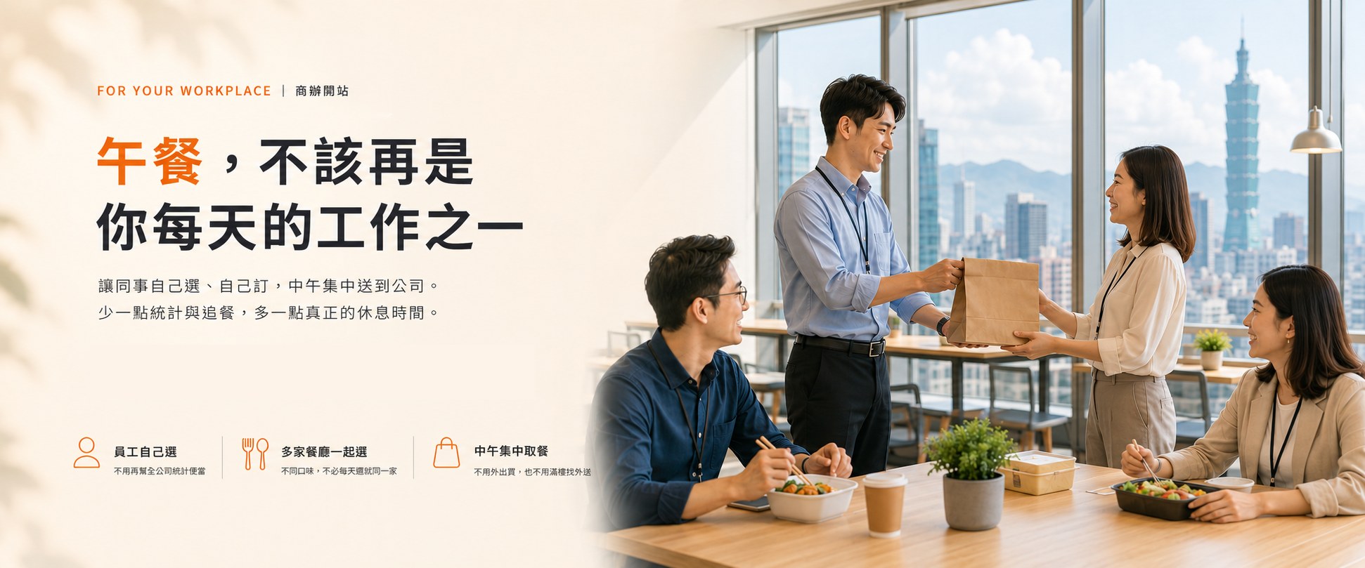 商辦訂餐